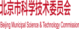 被插得下面很爽的视频北京市科学技术委员会